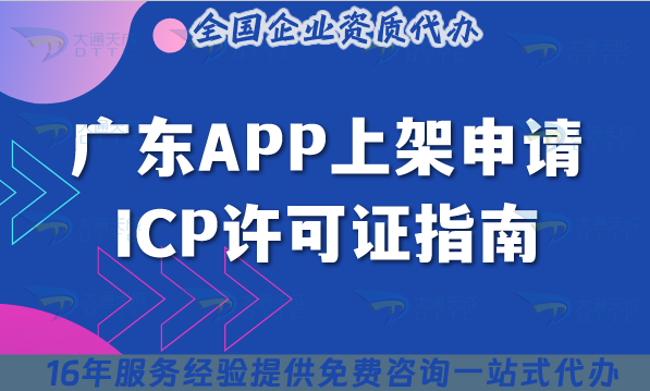 廣東APP小程序上架申請(qǐng)ICP許可證指南,25年辦理材料+流程+條件