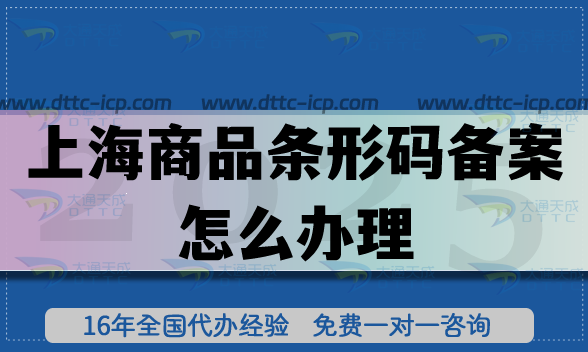上海商品條形碼備案怎么辦理?申請條件+審核材料+合規流程政策 上海商品條形碼備案怎么辦理?申請條件+審核材料+合規流程政策