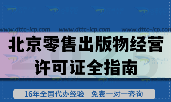 北京零售出版物經營許可證全指南：2025年申請流程、審核材料及注意事項