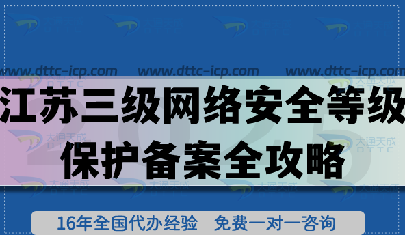 江蘇三級網絡安全等級保護備案全攻略,測評+審核條件材料+領證全拆解 江蘇三級網絡安全等級保護備案全攻略,測評+審核條件材料+領證全拆解