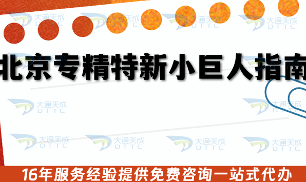 北京專精特新小巨人指南,26年企業如何準備申請條件,審核材料? 北京專精特新小巨人指南,26年企業如何準備申請條件,審核材料?
