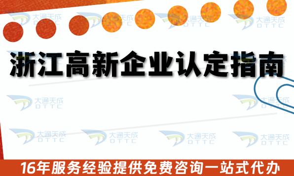 浙江高新企業(yè)認(rèn)定指南,26年企業(yè)申請(qǐng)條件+審核材料流程經(jīng)驗(yàn)總結(jié)