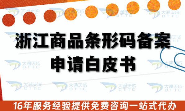 浙江商品條形碼備案申請白皮書:25年辦理流程、審核材料、注意事項 浙江商品條形碼備案申請白皮書:25年辦理流程、審核材料、注意事項