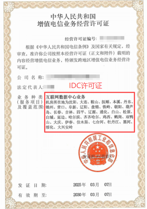 IDC許可證辦理案例 IDC許可證辦理案例