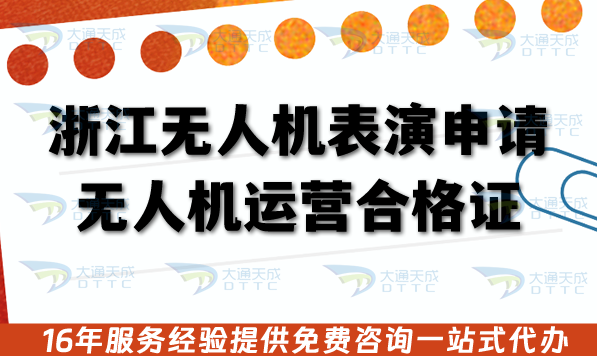 浙江無人機表演申請無人機運營合格證,11城市辦理條件、審核材料有哪些?