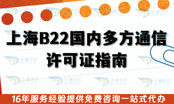 上海B22國內多方通信許可證指南,25年申請條件+流程+材料講清楚!