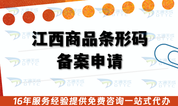 江西商品條形碼備案申請,上架必備辦理材料,審核條件及流程 江西商品條形碼備案申請,上架必備辦理材料,審核條件及流程