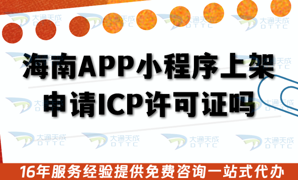 海南APP小程序上架申請(qǐng)ICP許可證嗎?辦理?xiàng)l件審核材料流程是什么?