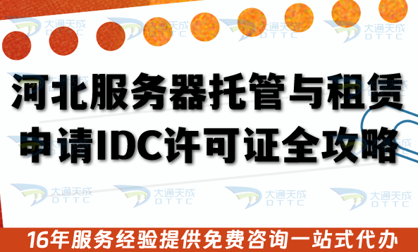 河北服務器托管與租賃申請IDC許可證全攻略 ,材料條件清單+流程+注意事項 河北服務器托管與租賃申請IDC許可證全攻略 ,材料條件清單+流程+注意事項