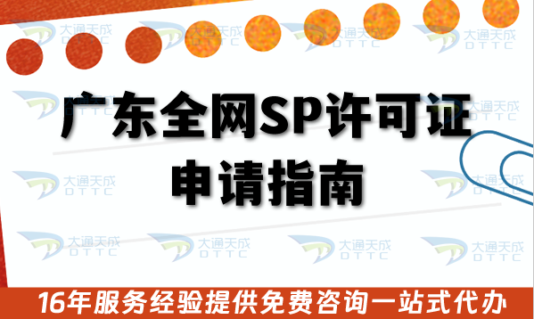 廣東全網SP許可證申請指南,25年辦理流程、審核材料及注意事項