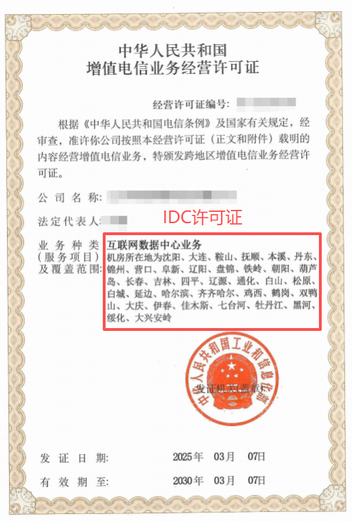 IDC許可證證書案例 IDC許可證證書案例