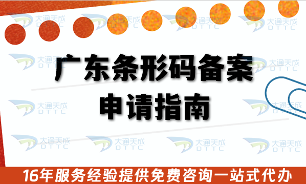 廣東條形碼備案申請指南,25年辦理流程、材料、注意事項