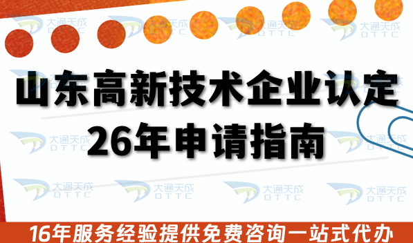 山東高新技術企業認定26年申請指南,材料條件清單+注意事項