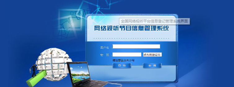 全國網絡視聽平臺信息登記管理系統 全國網絡視聽平臺信息登記管理系統