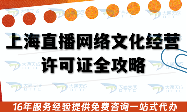 上海直播網絡文化經營許可證全攻略:申報條件材料+核查流程全拆解 上海直播網絡文化經營許可證全攻略:申報條件材料+核查流程全拆解