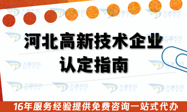 河北高新技術企業認定指南,2026年申請條件+審核材料+流程 河北高新技術企業認定指南,2026年申請條件+審核材料+流程