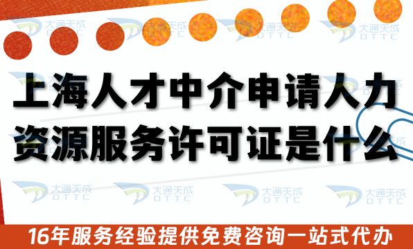上海人才中介申請人力資源服務許可證是什么?申請條件+審核材料流程 上海人才中介申請人力資源服務許可證是什么?申請條件+審核材料流程