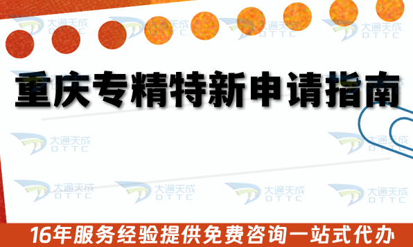 重慶專精特新申請指南,26年企業要如何準備流程、材料及注意事項 重慶專精特新申請指南,26年企業要如何準備流程、材料及注意事項