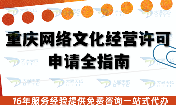 重慶直播網絡文化經營許可證申請全指南：2025年辦理流程、審核材料及注意事項