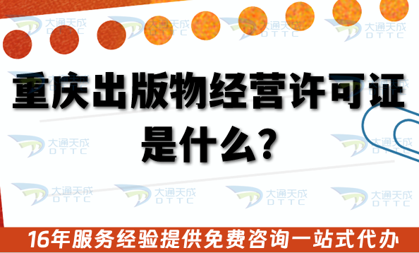 重慶零售出版物經營許可證是什么?電商個體辦理條件+材料+流程