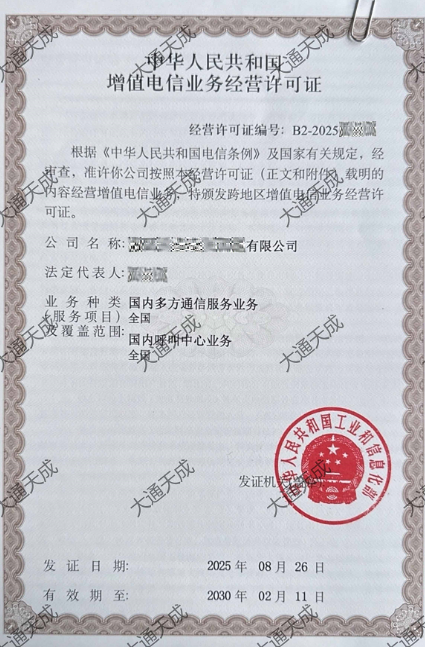 國內多方通信服務業務許可證證書案例 國內多方通信服務業務許可證證書案例
