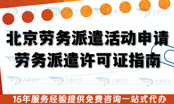 北京勞務派遣活動申請勞務派遣許可證指南,審核流程、申請材料條件及注意事項 北京勞務派遣活動申請勞務派遣許可證指南,審核流程、申請材料條件及注意事項