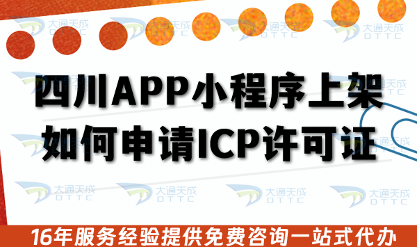 四川APP小程序上架如何申請ICP許可證?條件+審核材料指南