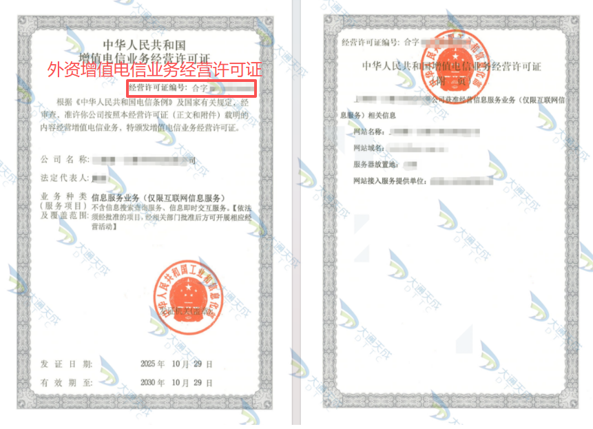 外資增值電信業(yè)務(wù)經(jīng)營許可證證書案例 外資增值電信業(yè)務(wù)經(jīng)營許可證證書案例