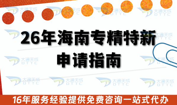 26年海南專精特新申請指南(辦理流程、審核材料、注意事項) 26年海南專精特新申請指南(辦理流程、審核材料、注意事項)