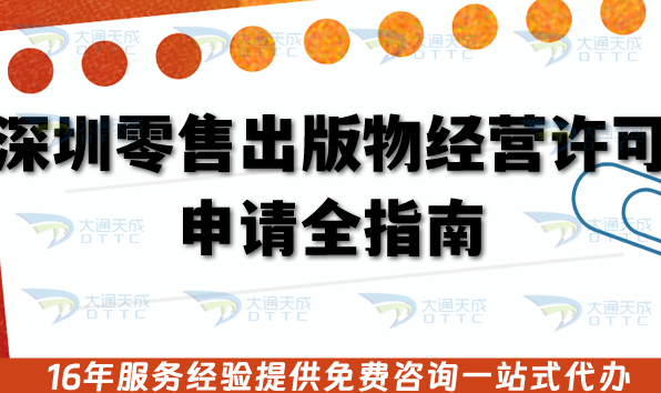 深圳零售出版物經營許可證申請全指南, 辦理條件+審核材料流程