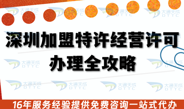 深圳加盟特許經(jīng)營許可證辦理全攻略,申請條件材料及誤區(qū)避坑手冊 深圳加盟特許經(jīng)營許可證辦理全攻略,申請條件材料及誤區(qū)避坑手冊