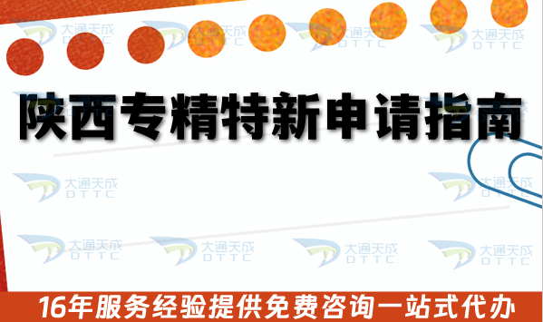 陜西專精特新申請指南,26年辦理流程審核材料及注意事項