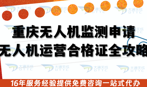 重慶無人機監(jiān)測申請無人機運營合格證全攻略,26年審核材料流程條件明細單 重慶無人機監(jiān)測申請無人機運營合格證全攻略,26年審核材料流程條件明細單