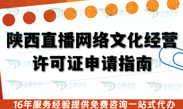 陜西直播網絡文化經營許可證申請指南,26年企業如何準備條件材料及流程