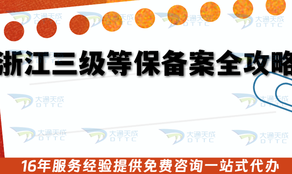 浙江三級等保備案申請全攻略,25年辦理條件+審核流程+材料匯總 浙江三級等保備案申請全攻略,25年辦理條件+審核流程+材料匯總