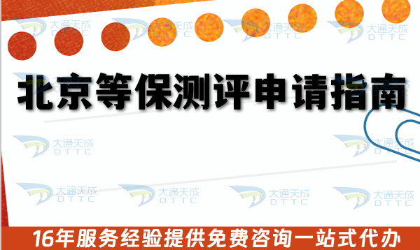 北京等保測評申請全指南,26年申請條件,審核材料及流程 北京等保測評申請全指南,26年申請條件,審核材料及流程