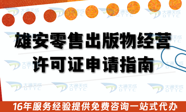 雄安零售出版物經(jīng)營許可證申請(qǐng)指南,26年辦理?xiàng)l件+材料+流程明細(xì)