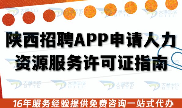 陜西招聘APP申請人力資源服務許可證指南,申請條件材料及避坑明細 陜西招聘APP申請人力資源服務許可證指南,申請條件材料及避坑明細