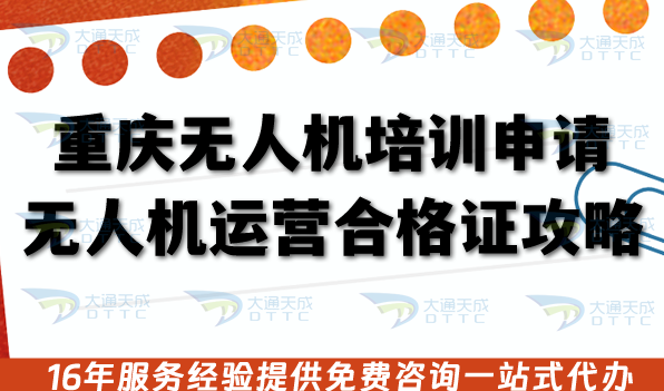 重慶無人機培訓申請無人機運營合格證全攻略,26年辦理條件+材料+流程 重慶無人機培訓申請無人機運營合格證全攻略,26年辦理條件+材料+流程