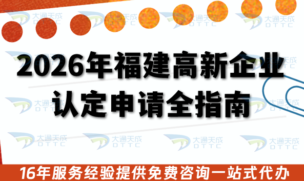 2026年福建高新企業認定申請全指南,辦理條件+審核流程材料避坑指引