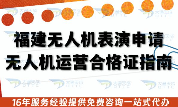 福建無人機表演申請無人機運營合格證指南, 一文告訴你流程、材料、注意事項 福建無人機表演申請無人機運營合格證指南, 一文告訴你流程、材料、注意事項