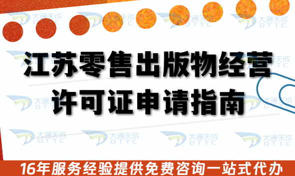 江蘇零售出版物經營許可證申請指南,26年新辦條件+審核流程材料人員要求