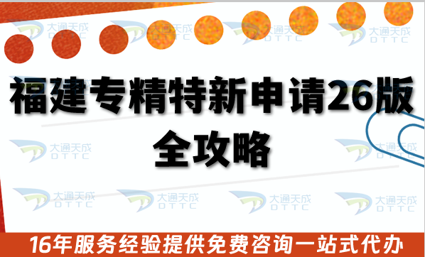 福建專精特新申請(2026版)全攻略,辦理條件+材料+審核流程 福建專精特新申請(2026版)全攻略,辦理條件+材料+審核流程