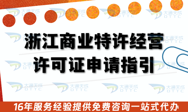 2026年浙江商業(yè)特許經(jīng)營許可證申請指引,條件材料及政策要求 2026年浙江商業(yè)特許經(jīng)營許可證申請指引,條件材料及政策要求