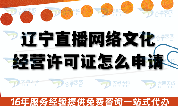 遼寧直播網絡文化經營許可證怎么申請?人員條件、材料要求有哪些? 遼寧直播網絡文化經營許可證怎么申請?人員條件、材料要求有哪些?