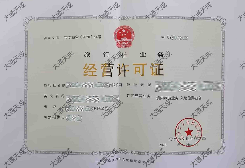 旅行社業務經營許可證證書案例