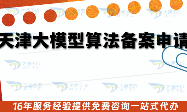 天津大模型算法備案申請指南,15個審核要點+避坑攻略