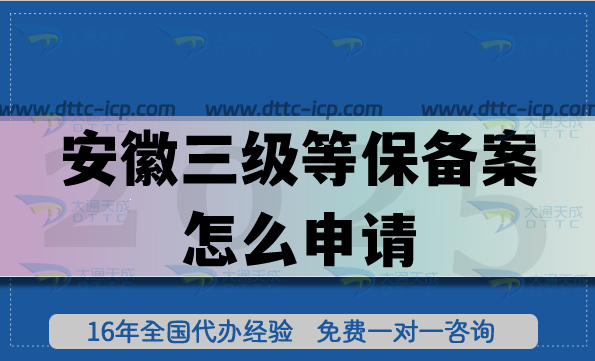 安徽三級等保備案怎么申請?具備條件+材料+流程匯總