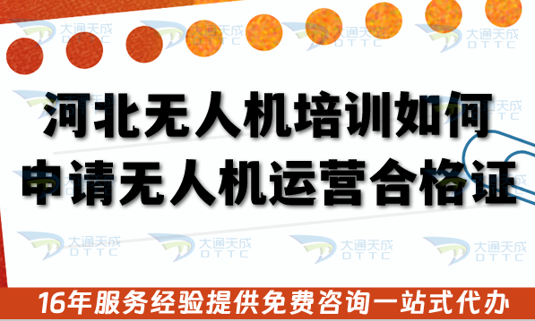 河北無人機(jī)培訓(xùn)如何申請無人機(jī)運(yùn)營合格證?空域如何辦理?