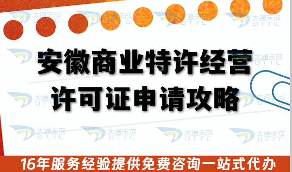 安徽商業特許經營許可證申請攻略,26年申請條件+審查材料流程